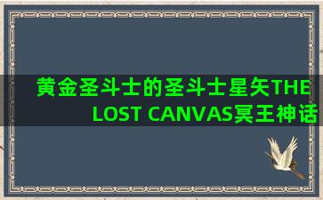 黄金圣斗士的圣斗士星矢THE LOST CANVAS冥王神话